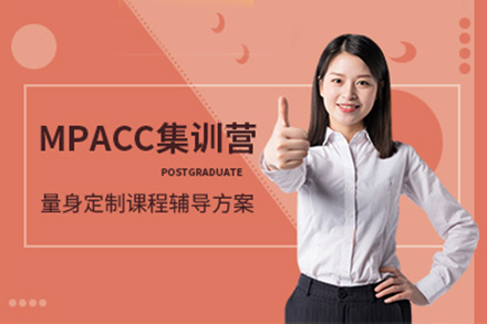 上海MPAcc會計(ji)碩士專(zhuan)業輔導(dao)課程(cheng)