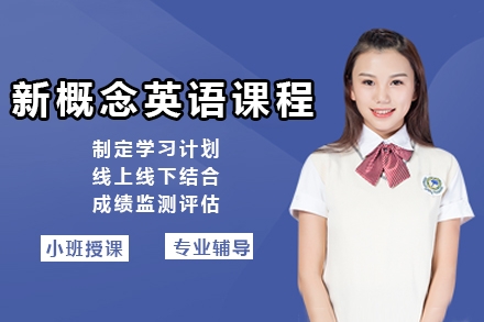上海新(xin)概念英語課程(cheng)全能(néng)班