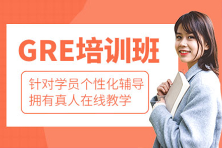 上海GRE培訓課程(cheng)