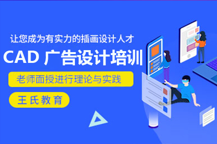 上海CAD廣(guang)告設(shè)計(ji)培訓班