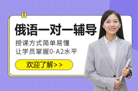 上海俄語一(yi)對一(yi)輔導(dao)課程(cheng)