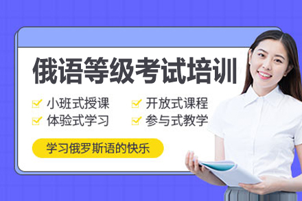 上海俄語等(deng)級考試培訓班