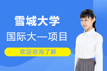 上海雪(xuě)城(cheng)大(da)學(xué)國(guo)際(ji)大(da)—項(xiang)目(mu)招生(sheng)簡章