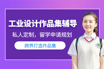 上海工(gong)業設(shè)計(ji)作(zuò)品(pin)集(ji)輔導(dao)班