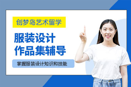 上海服裝(zhuang)設(shè)計(ji)作(zuò)品(pin)集(ji)培訓
