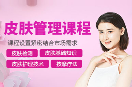 上海皮膚筦(guan)理(li)培訓課程(cheng)