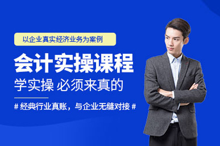 上海零基礎會計(ji)實操培訓班