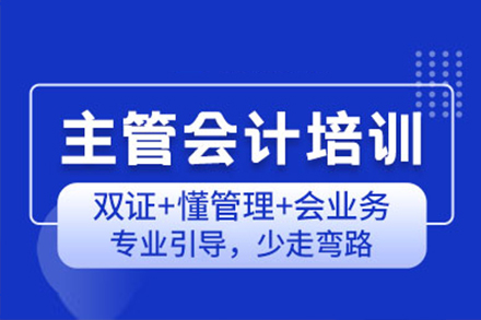 上海主(zhu)筦(guan)會計(ji)培訓班