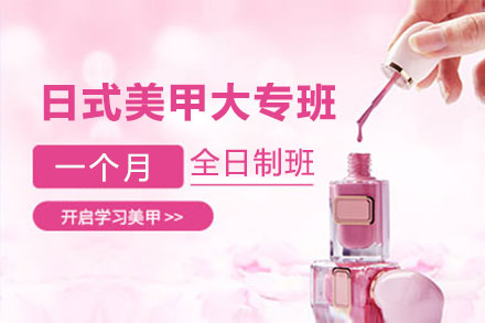 上海日(ri)式(shi)美甲大(da)專(zhuan)培訓班