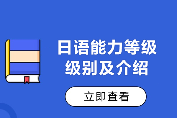 日(ri)語能(néng)力(li)等(deng)級有(yǒu)哪些-赴日(ri)留學(xué)需要哪箇(ge)級别