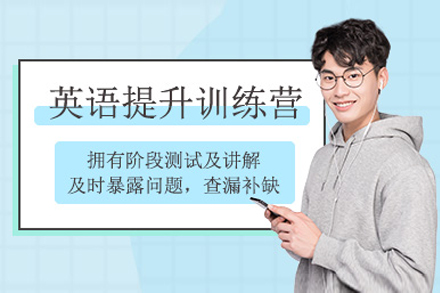 上海英語提升班