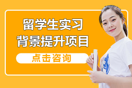 留學(xué)生(sheng)實習背景提升項(xiang)目(mu)