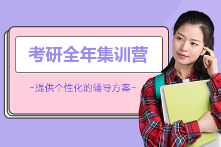 上海考研全年(nian)集(ji)訓營(ying)