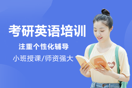 上海考研英語培訓課程(cheng)