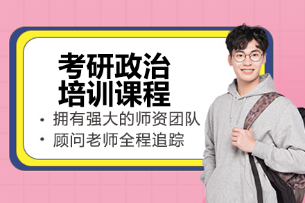 上海考研政治培訓課程(cheng)