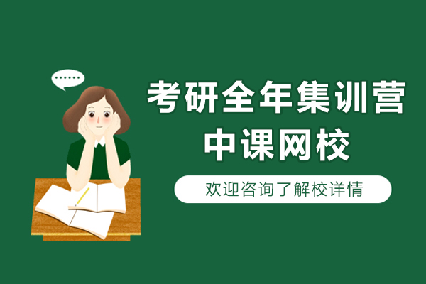考研全年(nian)集(ji)訓營(ying)網課-中(zhong)課網校