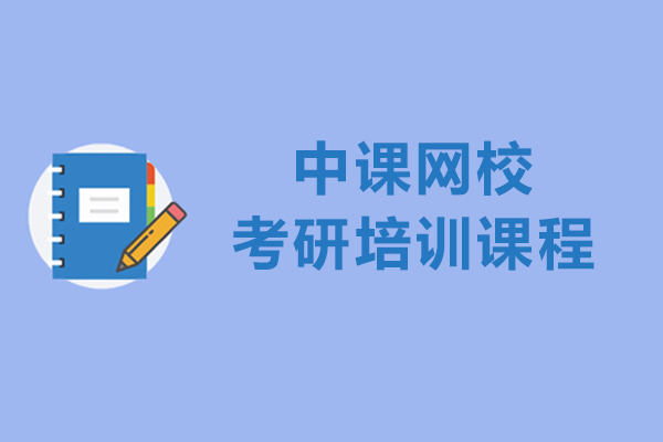 中(zhong)課網校-考研培訓課程(cheng)怎麽樣
