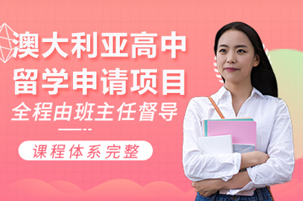 澳大(da)利亞高(gao)中(zhong)留學(xué)申請(qing)項(xiang)目(mu)