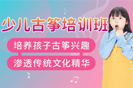 上海少兒古(gu)筝培訓班