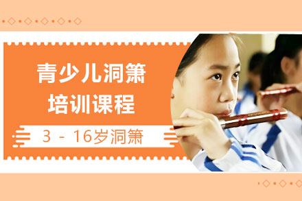 上海青少兒洞箫培訓課程(cheng)
