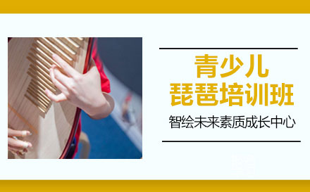 上海青少兒琵琶培訓班