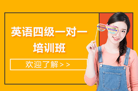 英語四級一(yi)對一(yi)培訓班