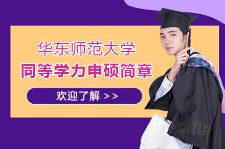 華東師範大(da)學(xué)同等(deng)學(xué)力(li)申碩簡章