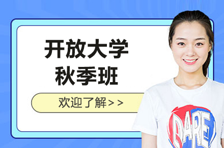 上海開放大(da)學(xué)秋季班