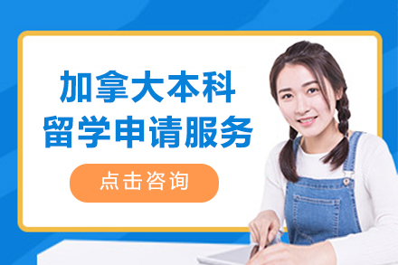 加(jia)拿(ná)大(da)本(ben)科(ke)留學(xué)申請(qing)服務(wu)項(xiang)目(mu)