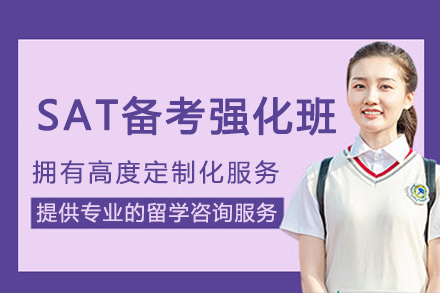 上海sat備(bei)考強化培訓班