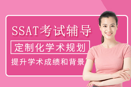 上海SSAT考試輔導(dao)培訓課程(cheng)