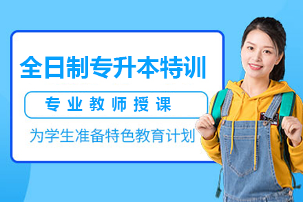 上海全日(ri)製(zhi)專(zhuan)升本(ben)特訓