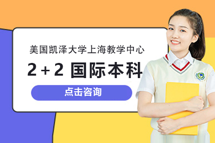 美國(guo)凱澤大(da)學(xué)上海教學(xué)中(zhong)心2+2國(guo)際(ji)本(ben)科(ke)招生(sheng)簡章