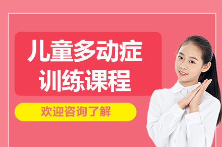 上海文(wén)體(ti)素養培訓-上海兒童多(duo)動(dòng)症訓練課程(cheng)