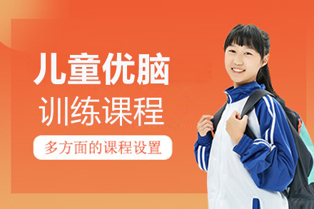 上海文(wén)體(ti)素養培訓-上海兒童優(you)腦訓練課程(cheng)