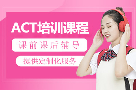 上海act培訓課程(cheng)