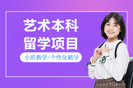 上海藝術(shù)本(ben)科(ke)留學(xué)項(xiang)目(mu)