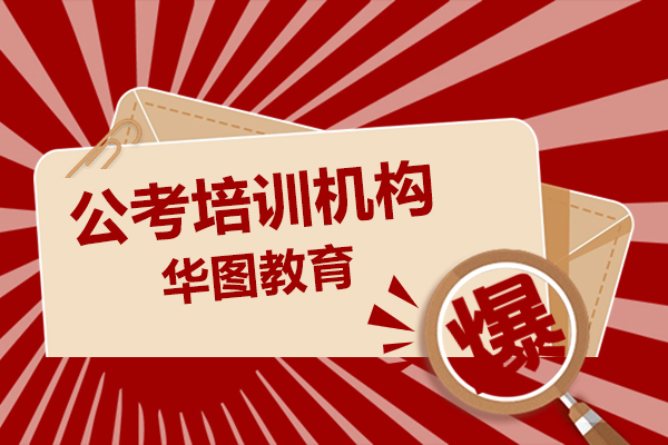 上海公(gōng)考培訓機(jī)構-華圖教育
