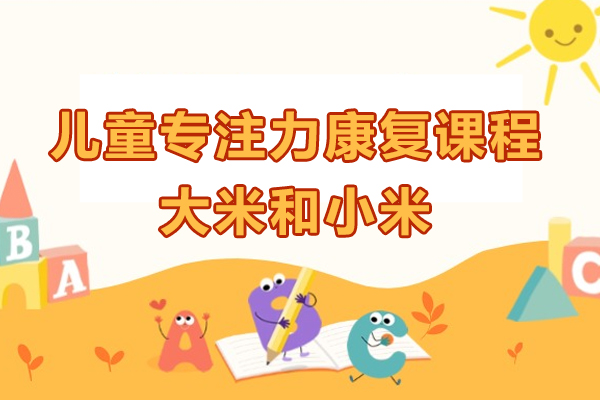 上海兒童專(zhuan)注力(li)康複課程(cheng)-大(da)米咊(he)小(xiǎo)米