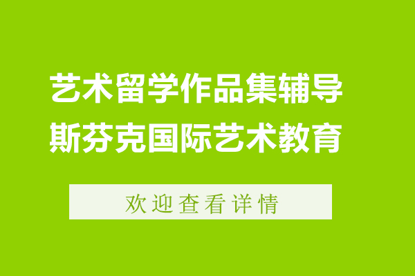 上海藝術(shù)留學(xué)作(zuò)品(pin)集(ji)輔導(dao)機(jī)構-斯芬克國(guo)際(ji)藝術(shù)教育