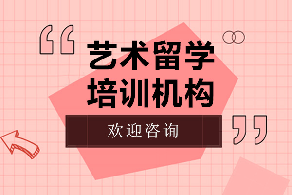 上海藝術(shù)留學(xué)機(jī)構哪傢(jia)好-斯芬克國(guo)際(ji)藝術(shù)教育