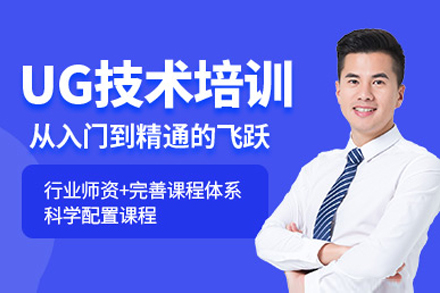上海UG五軸技(ji)術(shù)培訓班