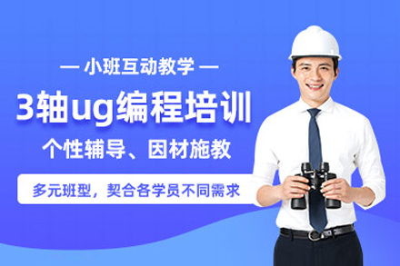 上海ug3軸編程(cheng)培訓班