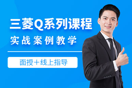 上海三菱plc編程(cheng)培訓班