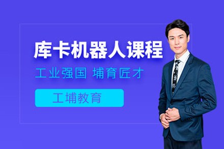 上海庫卡機(jī)器(qi)人(ren)培訓課程(cheng)