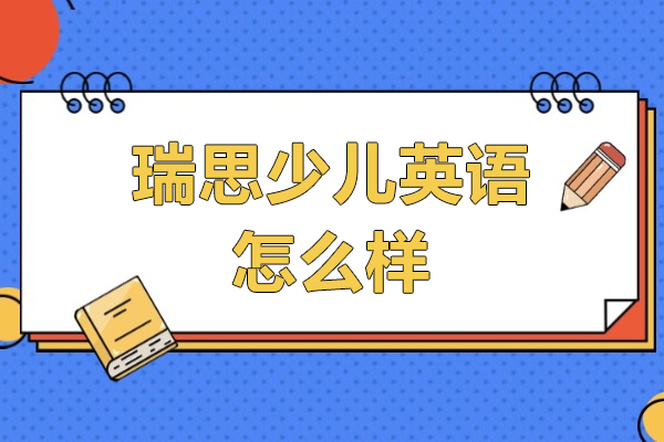 上海瑞(rui)思少兒英語怎麽樣-3-18歲兒童英語培訓機(jī)構