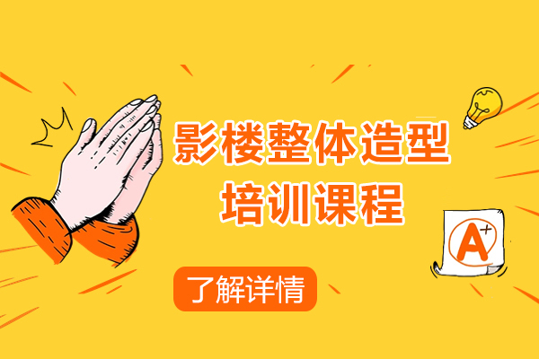 上海影樓整體(ti)造(zao)型課程(cheng)-金莎美容美髮(fa)培訓學(xué)校