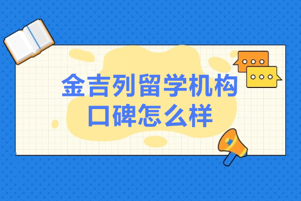 上海金吉列留學(xué)機(jī)構口碑怎麽樣