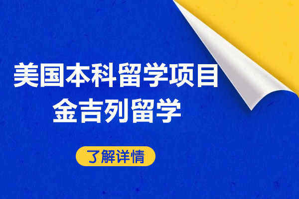 上海美國(guo)本(ben)科(ke)留學(xué)項(xiang)目(mu)-金吉列留學(xué)