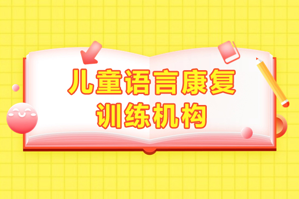 上海兒童語言康複訓練機(jī)構-雅恩兒童康複中(zhong)心